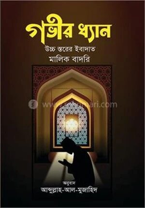 গভীর ধ্যান