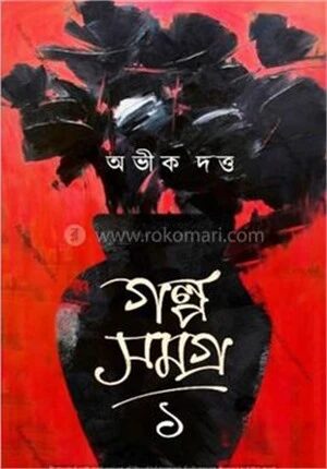 গল্প সমগ্র