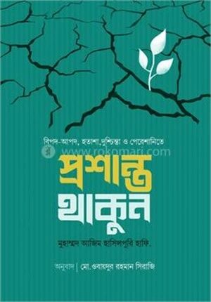 প্রশান্ত থাকুন