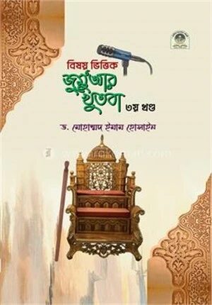 বিষয় ভিত্তিক জুমুআর খুতবা
