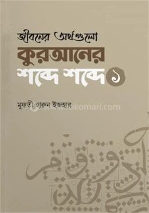 জীবনের অর্থগুলো কুরআনের শব্দে শব্দে