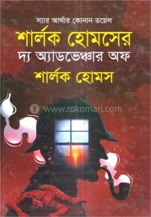 দ্য অ্যাডভেঞ্চার অফ শার্লক হোমস