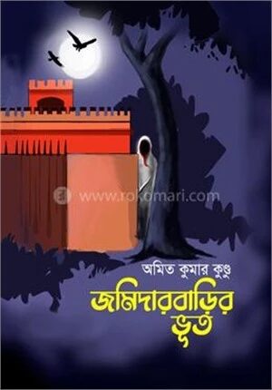 জমিদারবাড়ির ভূত