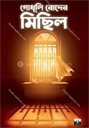 গোধূলি রোদের মিছিল