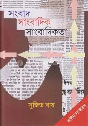 সংবাদ সাংবাদিক সাংবাদিকতা