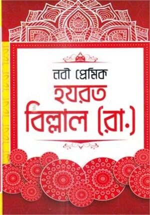 নবী প্রেমিক হযরত বিল্লাল (রা.)