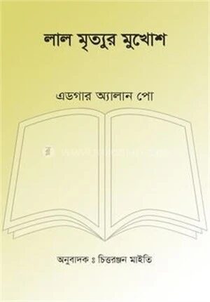 লাল মৃত্যুর মুখোশ