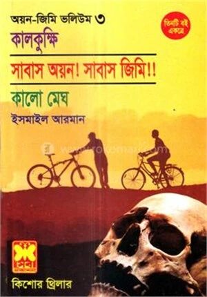 কালকুক্ষি, সাবাস অয়ন! সাবাস জিমি!! কালো মেঘ