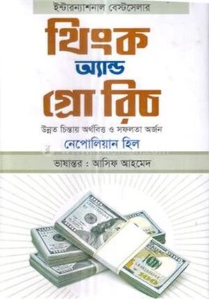 থিংক অ্যান্ড গ্রো রিচ