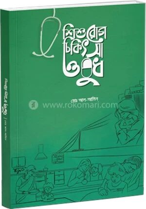 শিশুরোগ চিকিৎসা ওষুধ