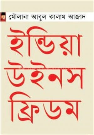 ইন্ডিয়া উইনস ফ্রিডম