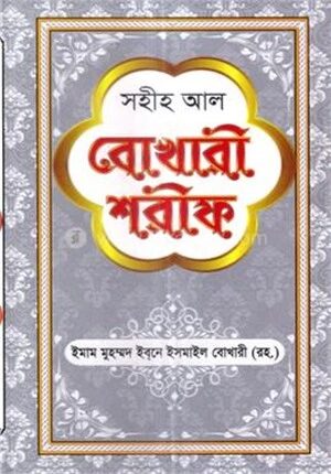 সহীহ আল বোখারী শরীফ