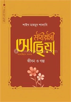 মহীয়সী আছিয়া আ.