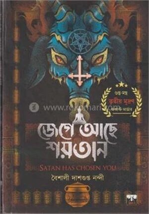 জেগে আছে শয়তান