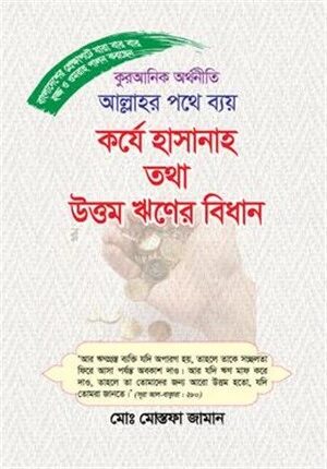 কুরআনিক অর্থনীতি আল্লাহর পথে ব্যয় কর্যে হাসানাহ তথা উত্তম ঋণের বিধান
