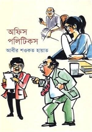 অফিস পলিটিকস