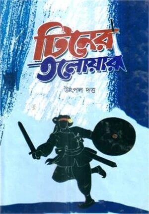 টিনের তলোয়ার
