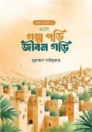 এসো গল্প পড়ি জীবন গড়ি