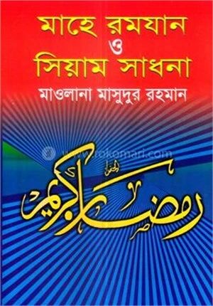 মাহে রমযান ও সিয়াম সাধনা