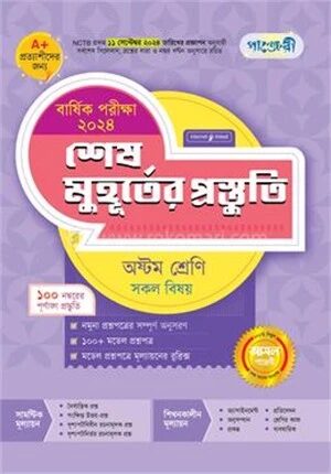 শেষ মুহূর্তের প্রস্তুতি বার্ষিক পরীক্ষা ২০২৪