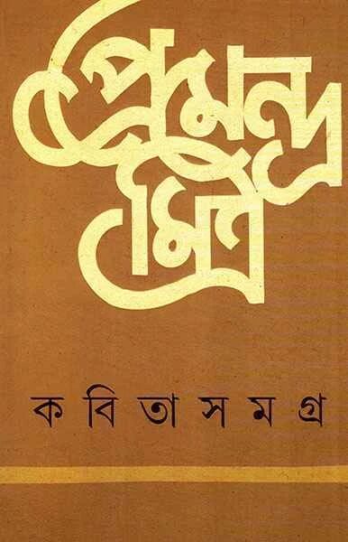 কবিতাসমগ্র