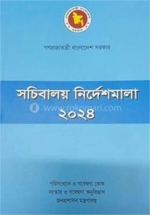 সচিবালয় নির্দেশমালা ২০২৪