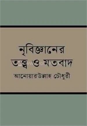নৃবিজ্ঞানের তত্ত্ব ও মতবাদ