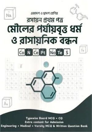 মৌলের পর্যায়বৃত্ত ধর্ম ও রাসায়নিক বন্ধন (একাদশ-দ্বাদশ শ্রেণি) - রসায়ন ১ম পত্র