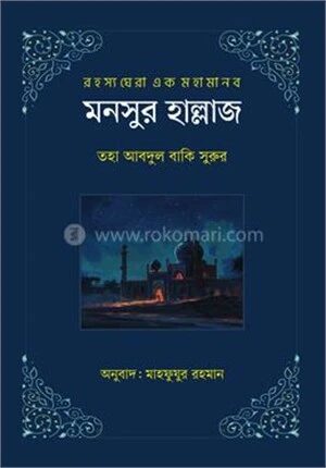 মনসুর হাল্লাজ
