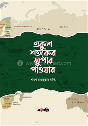 একুশ শতকের সুপার পাওয়ার