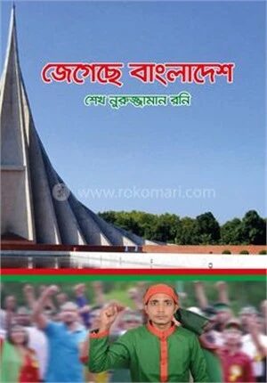 জেগেছে বাংলাদেশ