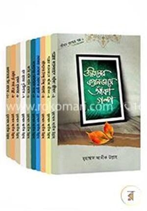 জীবন জাগার গল্প সিরিজ (১ - ১৮ খন্ড)