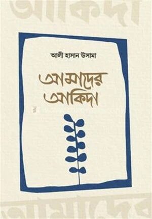 আমাদের আকিদা