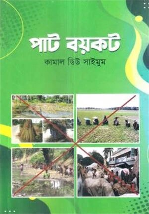 পাট বয়কট
