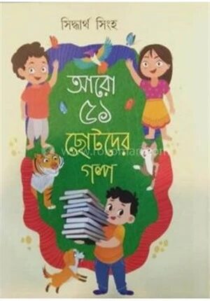 আরো ৫১ ছোটোদের গল্প