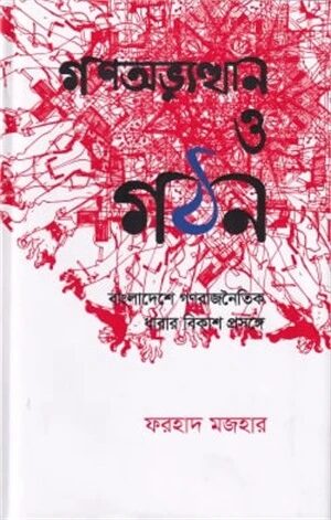 গণঅভ্যুত্থান ও গঠন