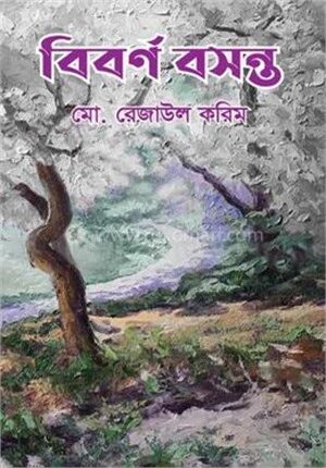 বিবর্ণ বসন্ত