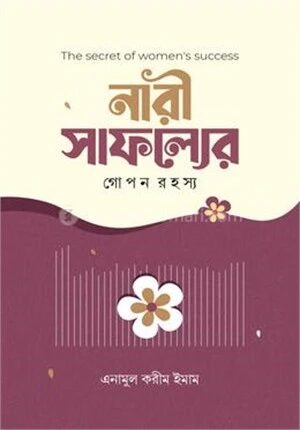 নারী সাফল্যের গোপন রহস্য