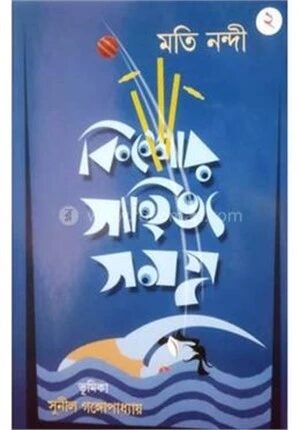 কিশোর সাহিত্য সমগ্র