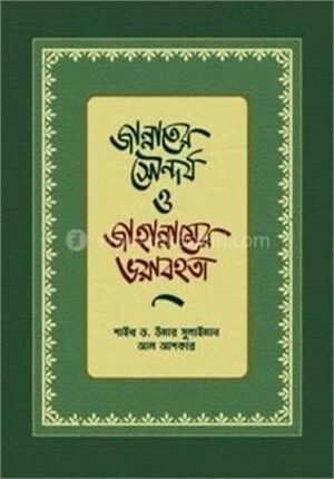 জান্নাতের সৌন্দর্য ও জাহান্নামের ভয়াবহতা