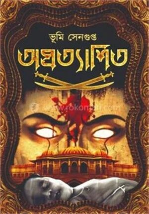 অপ্রত্যাশিত