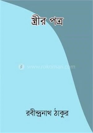 স্ত্রীর পত্র