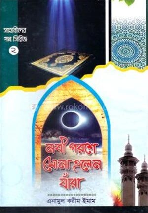 নবী পরশে সোনা হলেন যাঁরা