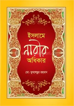 ইসলামে নারীর অধিকার