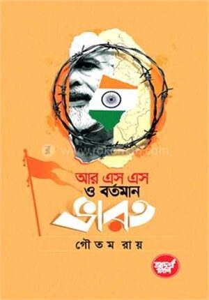 আর এস এস ও বর্তমান ভারত