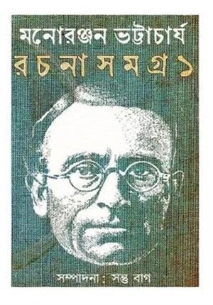 মনোরঞ্জন ভট্টাচার্য রচনাসমগ্র