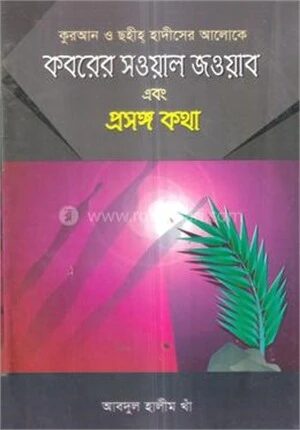 কবরের সওয়াল জওয়াব এবং প্রসঙ্গ কথা