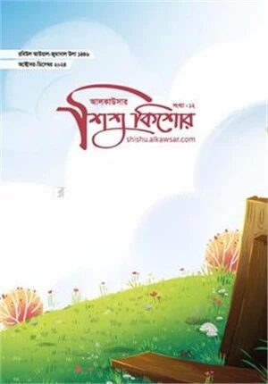 আলকাউসার শিশুকিশোর (অক্টোবর-ডিসেম্বর ২০২৪)
