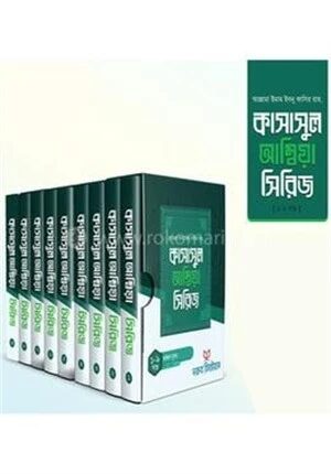 কাসাসুল আম্বিয়া
