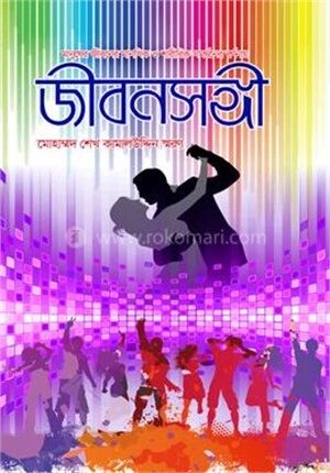 জীবনসঙ্গী
